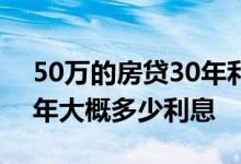 50万的房贷30年利息多少 房贷50万贷款30年大概多少利息