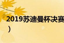 2019苏迪曼杯决赛央视（2019苏迪曼杯时间）