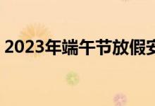 2023年端午节放假安排（201951放假安排）