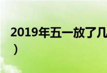 2019年五一放了几天假期（2019五一几天假）