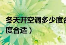 冬天开空调多少度合适省电（冬天开空调多少度合适）