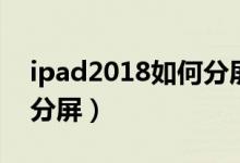 ipad2018如何分屏做笔记（ipad2018如何分屏）