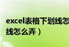 excel表格下划线怎么打出来（excel表格下划线怎么弄）