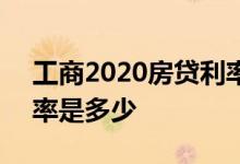 工商2020房贷利率是多少 2020房贷贷款利率是多少