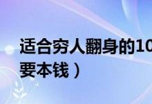 适合穷人翻身的10个行业（什么挣钱快不需要本钱）