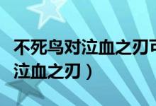 不死鸟对泣血之刃可以叠加吗（不死鸟之眼对泣血之刃）