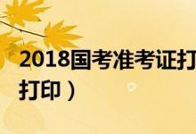 2018国考准考证打印地址（2018国考准考证打印）