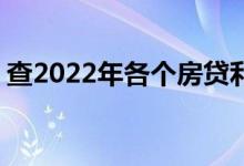 查2022年各个房贷利率 各大房贷利率一样吗