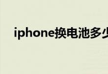 iphone换电池多少钱（iphone 换电池）