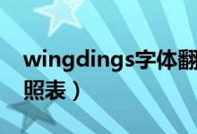 wingdings字体翻译表（wingdings字体对照表）