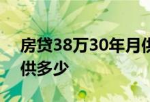 房贷38万30年月供多少钱 房贷38万30年月供多少