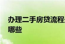 办理二手房贷流程最详细 到办理房贷流程有哪些