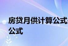 房贷月供计算公式是怎样的 怎么算房贷月供公式