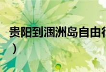 贵阳到涠洲岛自由行攻略（涠洲岛自由行攻略）