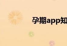 孕期app知乎（孕期app）