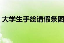 大学生手绘请假条图片（大学生手绘请假条）