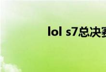 lol s7总决赛歌曲（lol s7）