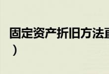 固定资产折旧方法直线法（固定资产折旧方法）