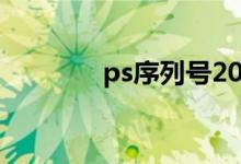 ps序列号2023（ps序列号）