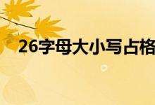 26字母大小写占格模式（26字母大小写）