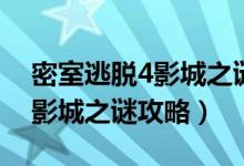 密室逃脱4影城之谜攻略第一章（密室逃脱4影城之谜攻略）