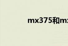 mx375和mx400（mx375）