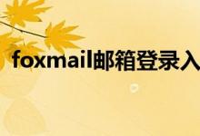 foxmail邮箱登录入口（foxmail邮箱登陆）