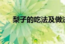 梨子的吃法及做法大全（栗子的吃法）