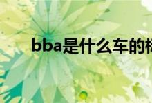 bba是什么车的标志（bba是什么车）