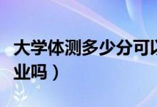 大学体测多少分可以毕业（体测不及格不能毕业吗）