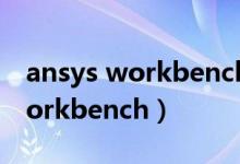 ansys workbench在哪个文件夹（ansys workbench）