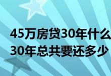 45万房贷30年什么时候能大额还款 房贷45万30年总共要还多少