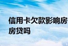 信用卡欠款影响房贷下来吗 信用卡欠款影响房贷吗