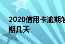 2020信用卡逾期怎么收费 2020房贷可以逾期几天