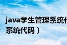 java学生管理系统代码有哪些（java学生管理系统代码）