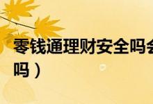 零钱通理财安全吗会被盗吗（零钱通理财安全吗）