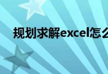 规划求解excel怎么用（规划求解 excel）