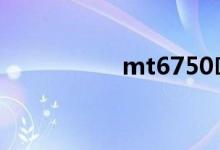 mt6750（mt6750）