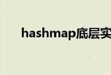 hashmap底层实现原理（hashmap）