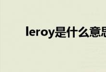 leroy是什么意思（roy是什么意思）