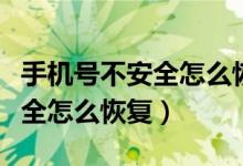 手机号不安全怎么恢复出厂设置（手机号不安全怎么恢复）