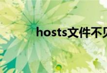 hosts文件不见了（hosts文件）