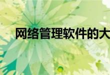 网络管理软件的大品牌（网络管理软件）