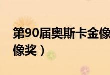 第90届奥斯卡金像奖提名（第90届奥斯卡金像奖）