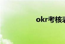 okr考核表（okr考核）