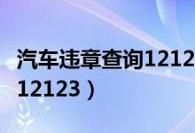 汽车违章查询12123下载安装（汽车违章查询12123）