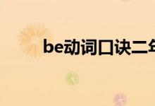 be动词口诀二年级（be动词口诀）