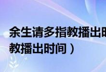 余生请多指教播出时间定档了吗（余生请多指教播出时间）