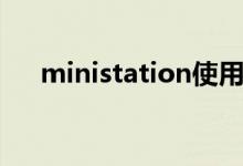 ministation使用教程（ministation）