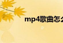 mp4歌曲怎么下（mp4歌曲）